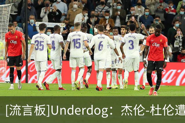 [流言板]Underdog：杰伦-杜伦遭遇腿筋伤势，目前已返回更衣室检查